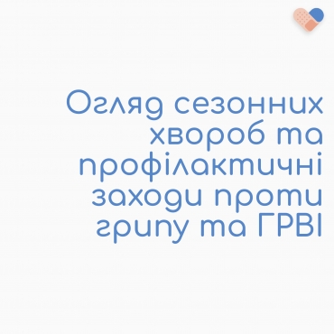 💡 Сезонні хвороби: як запобігти грипу та ГРВІ? 💪