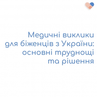 🩺 Медичні виклики для українських біженців: проблеми та шляхи рішення