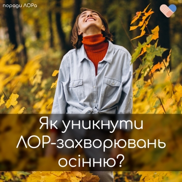 🍂 Як уникнути ЛОР захворювань осінню та взимку? 🤧