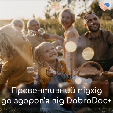 💙 DobroDoc+: запобігаймо, а не лікуймо!