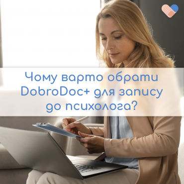Чому варто обрати DobroDoc+ для запису до психолога?
