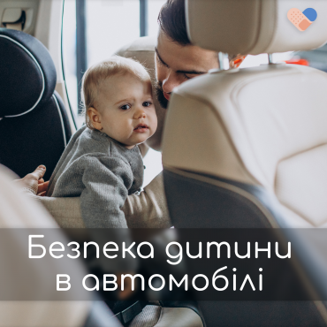 Безпека дітей в автомобілях - наш пріоритет!