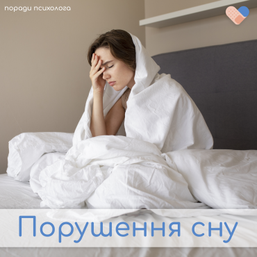 Порушення сна: Поради Від Психолога