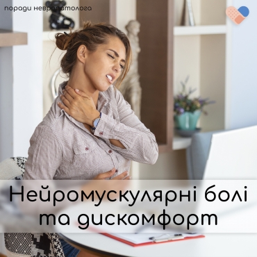 🧠 Нейромускулярні болі та дискомфорт: що це і як лікувати?