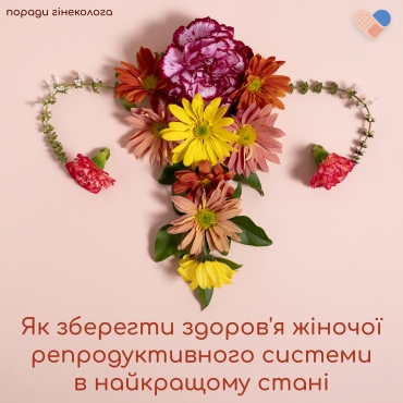 🌸 Збереження здоров'я жіночої репродуктивної системи: поради від нашого гінеколога 🌸