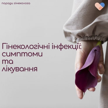 🌸 Гінекологічні інфекції: симптоми та їх лікування 🌸