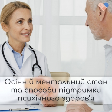 Осінній ментальний стан та способи підтримки психічного здоров'я