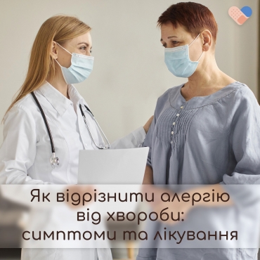 Як відрізнити алергію від інфекційних захворювань 😷. Симптоми і лікування.