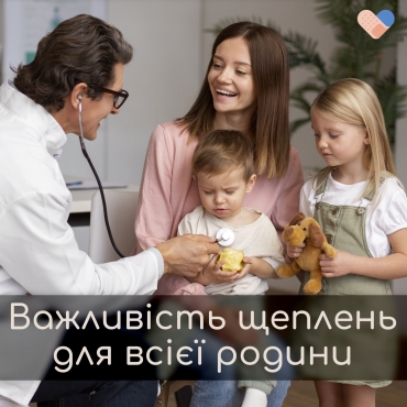 Важливість щеплень💉 для всієї вашої родини