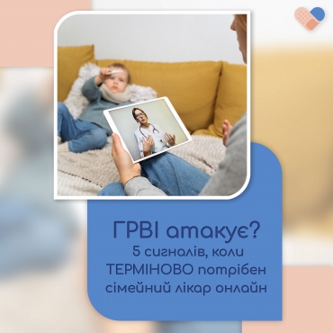 ГРВІ атакує? 5 сигналів, коли потрібен сімейний лікар онлайн
