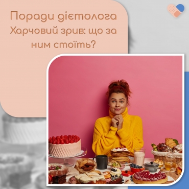 Харчовий зрив: що за ним стоїть? 