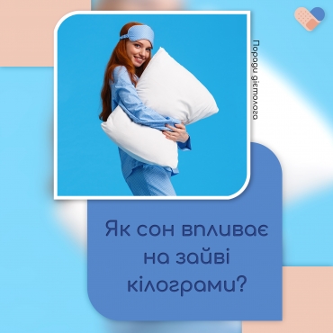 Як впливає сон на вагу?
