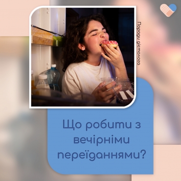 Що робити з вечірніми переїданнями?