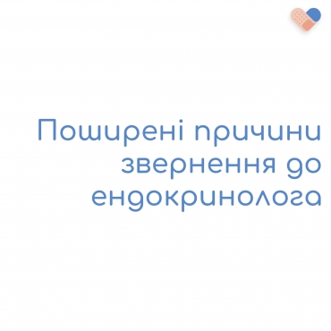 Поширені причини зверенення до ендокринолога