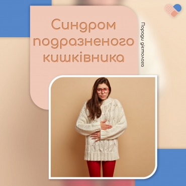 Синдром подразненого кишківника (СПК): що це і як жити з ним комфортно