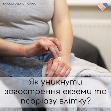 Як уникнути загострення екземи та псоріазу влітку?