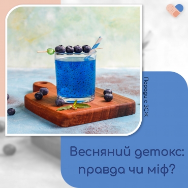 Весняний детокс: правда чи маркетинговий міф?