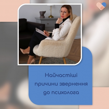 Найчастіші причини звернення до психолога